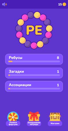 Ребусы, Загадки и Ассоциации - Screenshot 1