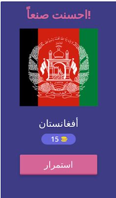 علم أي دولة؟ ـ وصلة - Screenshot 2