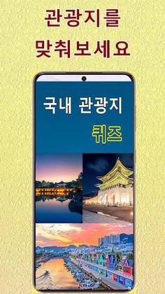 국내 관광지 맞추기 퀴즈 - Screenshot 1