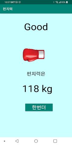 펀치력게임 - Screenshot 3