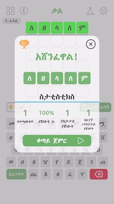 ቃል - Amharic Words Game - Screenshot 4