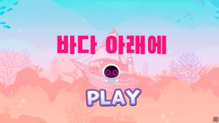 바다아래에 - Screenshot 2