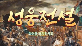 성웅전설 - Screenshot 1