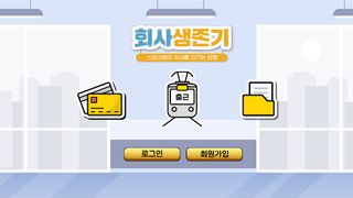 회사생존기 - Screenshot 1