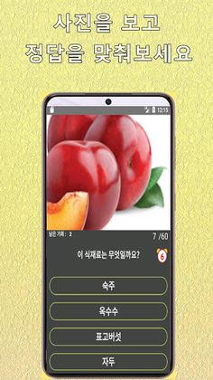 식재료 이름 맞추기 퀴즈 - Screenshot 2