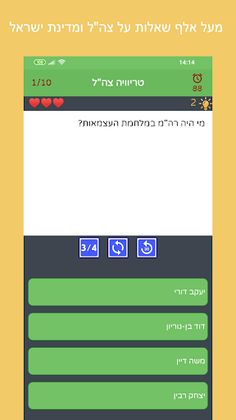 טריוויה צה"ל - Screenshot 1