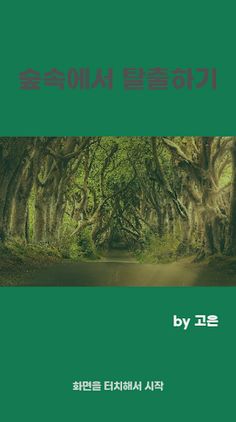 숲속에서 탈출하기 - Screenshot 1