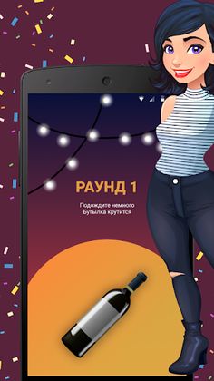 Бутылочка - Игры для компании - Screenshot 4