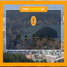 KoreanLearnPronunciationQuiz2 - Screenshot 4