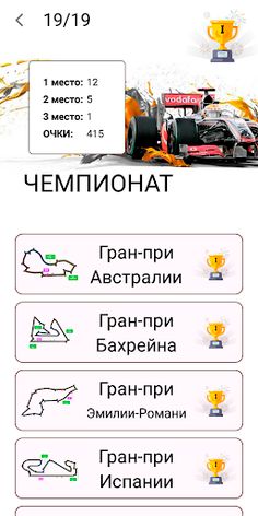 Викторина "Формула 1" - Screenshot 3
