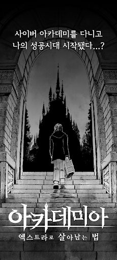 아카데미아 - Screenshot 2