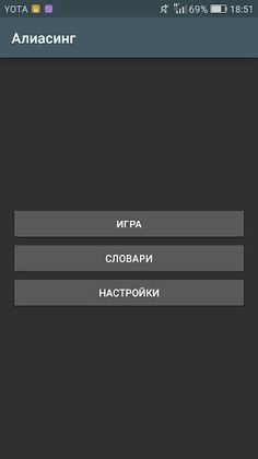 Алиас - Screenshot 1