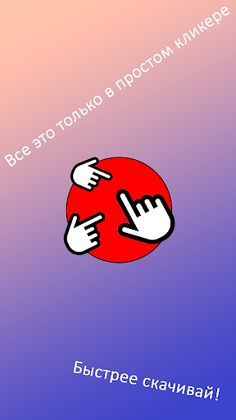 Просто кликер - Screenshot 4