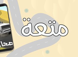 صحاري - Sahari - Screenshot 3