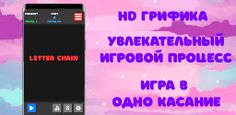 Letter Chain - цепочка из букв - Screenshot 4