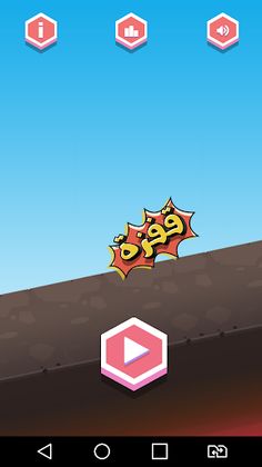 قفزة - Screenshot 1