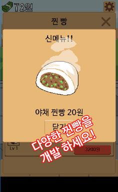 찐빵 키우기 - Screenshot 3