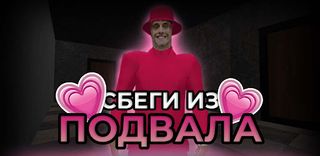 ПОБЕГ ОТ ДИМ ДИМЫЧА - Screenshot 1