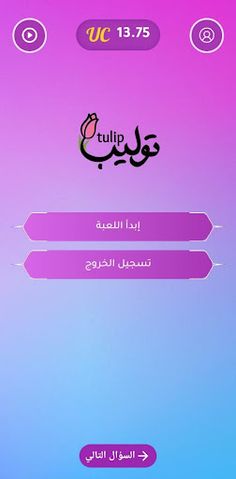 لعبة توليب - Screenshot 1