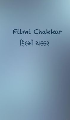 Filmi Chakkar in Gujarati - Bo - Screenshot 1