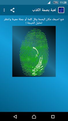 لعبة بصمة الكذب - Screenshot 2