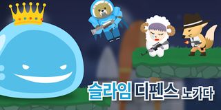 슬라임 디펜스 노가다 - Screenshot 1