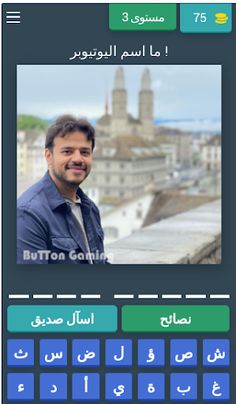احزر- احزر اسم اليوتيوبر - Screenshot 1