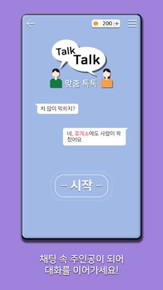 맞춤 톡톡 : 맞춤법 퀴즈 - Screenshot 1