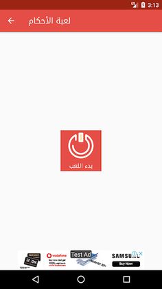 لعبة اﻷحكام - Screenshot 1