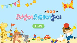 Onomatopoeia - Child Korean - Screenshot 1