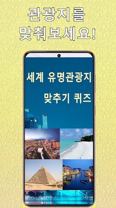 세계 관광지 맞추기 - Screenshot 1