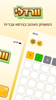 Wordly - A word game in Hebrew - Screenshot 1