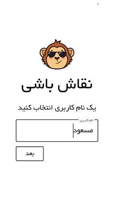 نقاش باشی - Screenshot 1