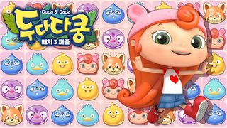 두다다쿵 : 매치 3 퍼즐 - Screenshot 1