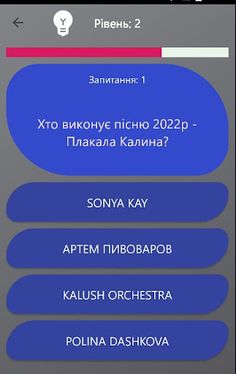 Українська музика Вікторина - Screenshot 2