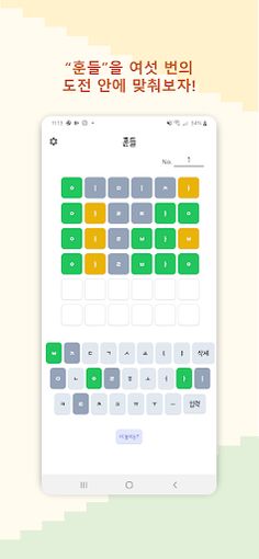 훈들 - 한글 워들 - Screenshot 3