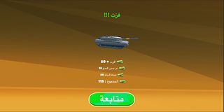حرب الدبابات - Screenshot 2