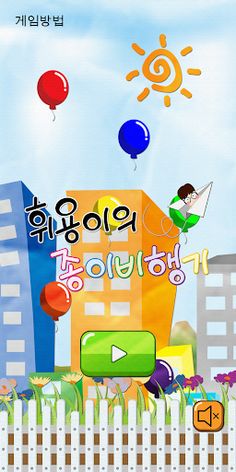 휘용이의 종이비행기 - Screenshot 2