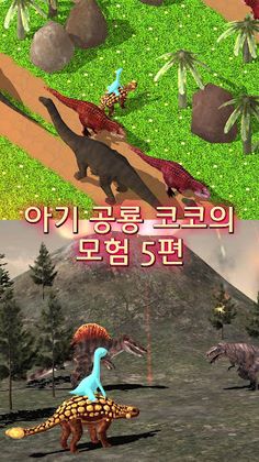아기 공룡 코코 공룡모험 시리즈5편 : 공룡 피하기 3 - Screenshot 1