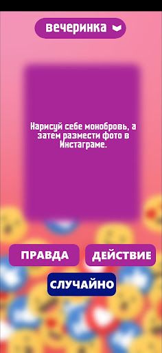 Правда или действие игра. Игры - Screenshot 3