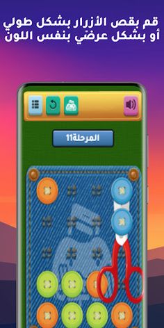 قص الأزرار - Screenshot 4