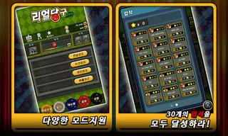 리얼당구 PRO - Screenshot 2