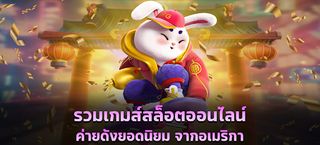 Rabbit เกมสล็อตทดลองเล่นPG - Screenshot 1