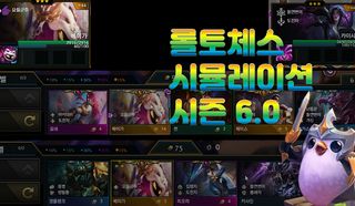 전략적 팀 전투 (tft simulation) - Screenshot 2