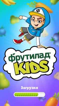 Фрутилад Kids - Screenshot 1