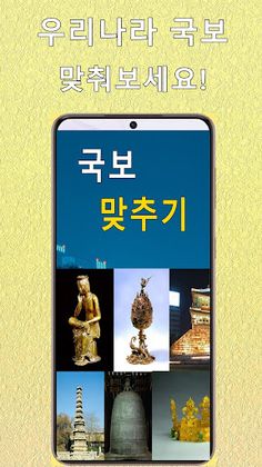 국보 문화재 맞추기 - Screenshot 1