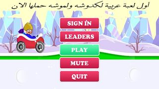 لعبة كدوشة ولموشة - Screenshot 1