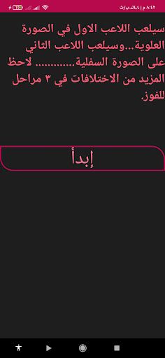 اختبر قوة ملاحظتك للاشياء - Screenshot 1