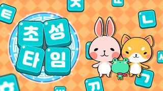 초성타임 - Screenshot 1