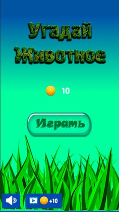 Угадай Животное - Screenshot 2
